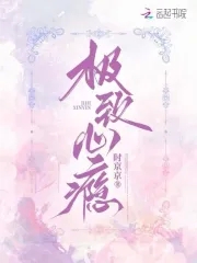 极致心瘾笔趣阁免费版