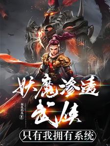 妖魔入侵:我魔神的身份藏不